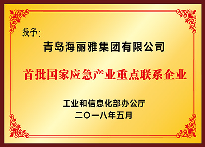 首批國家應(yīng)急產(chǎn)業(yè)重點聯(lián)系企業(yè)